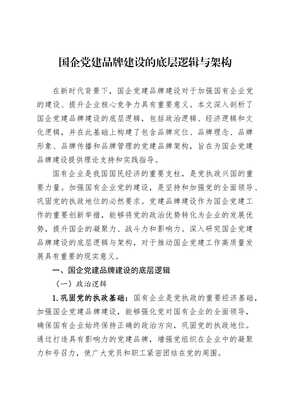 国企党建品牌建设的底层逻辑与架构_第1页