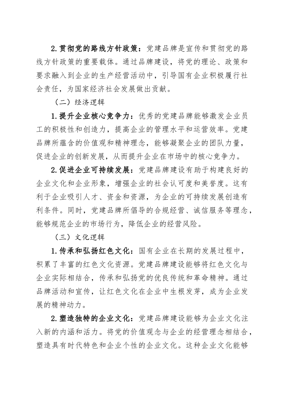 国企党建品牌建设的底层逻辑与架构_第2页