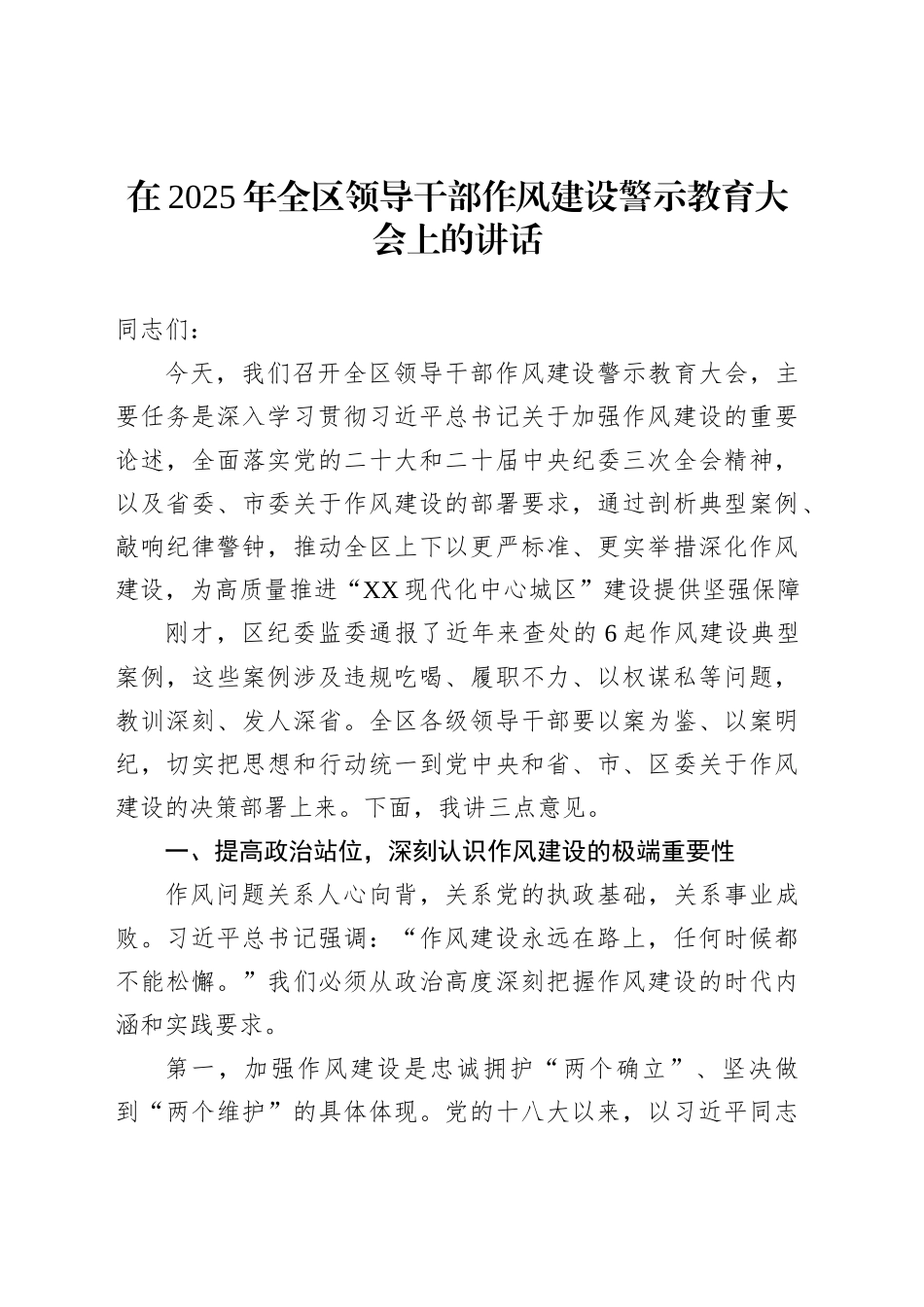 在2025年全区领导干部作风建设警示教育大会上的讲话_第1页