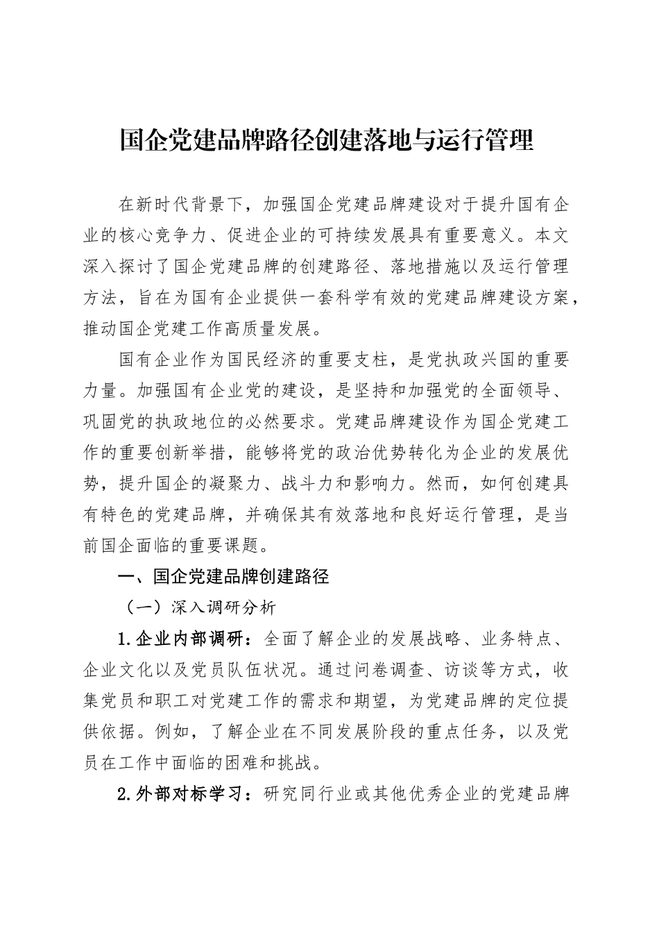 国企党建品牌路径创建落地与运行管理_第1页