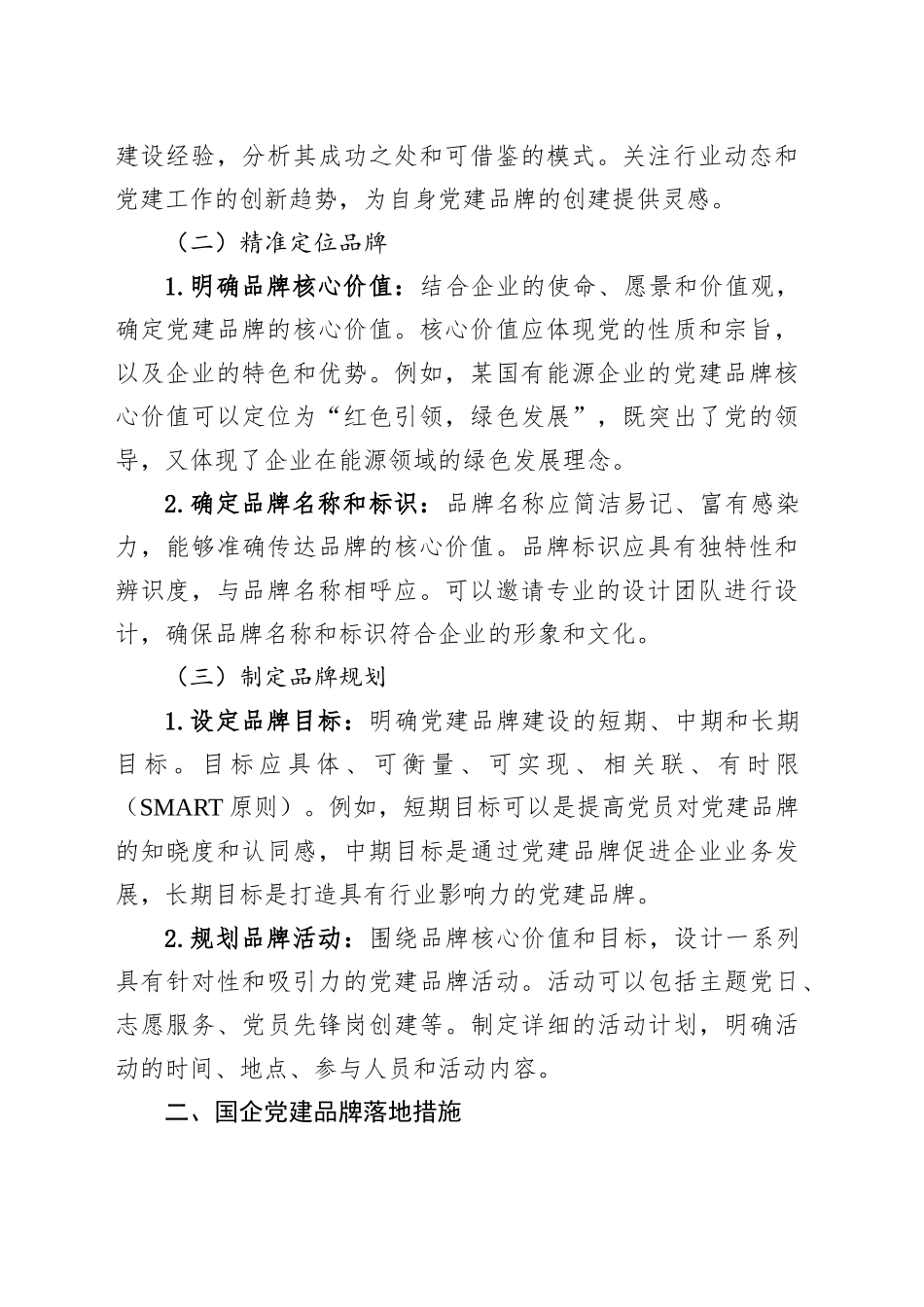 国企党建品牌路径创建落地与运行管理_第2页