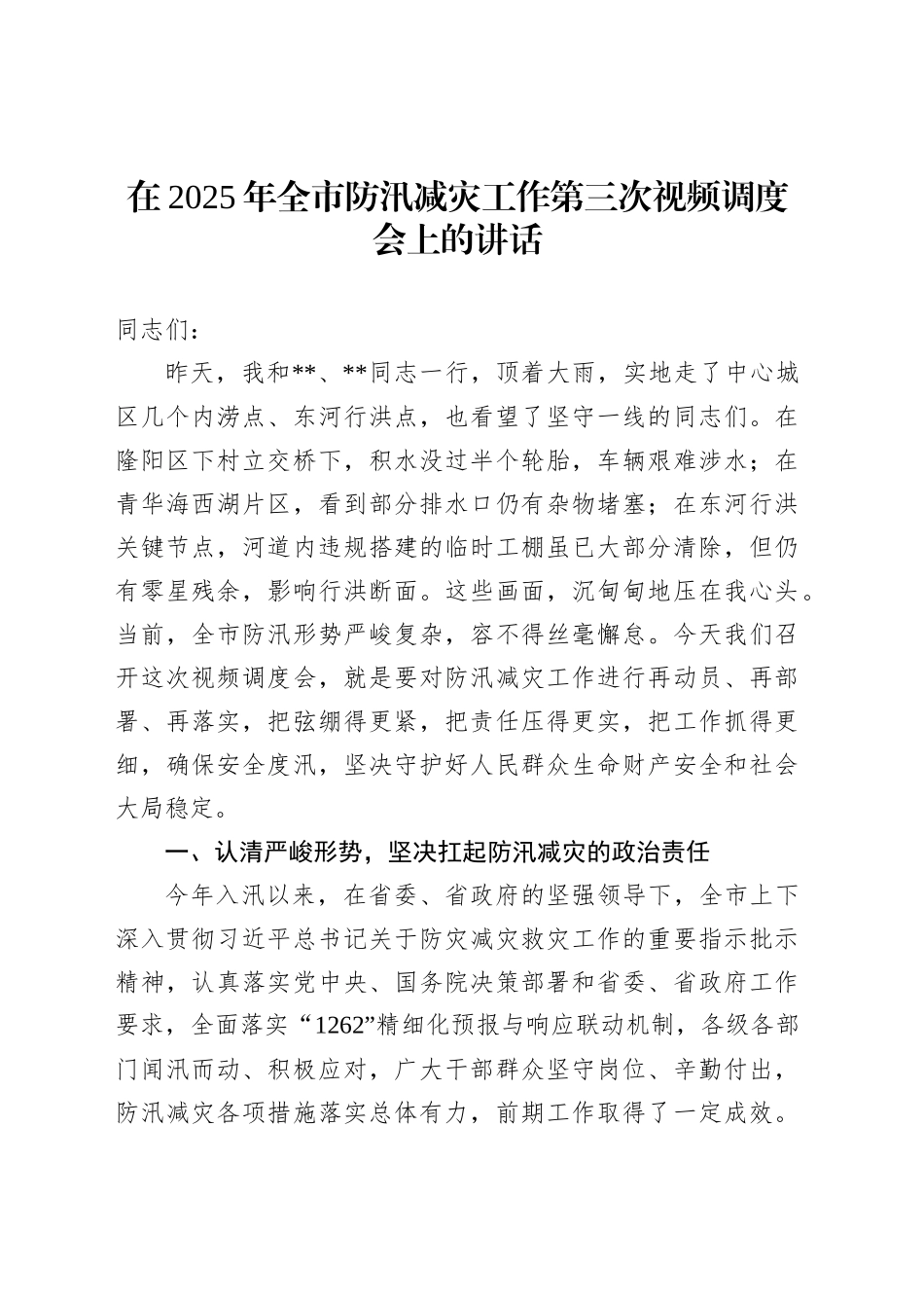 在2025年全市防汛减灾工作第三次视频调度会上的讲话_第1页