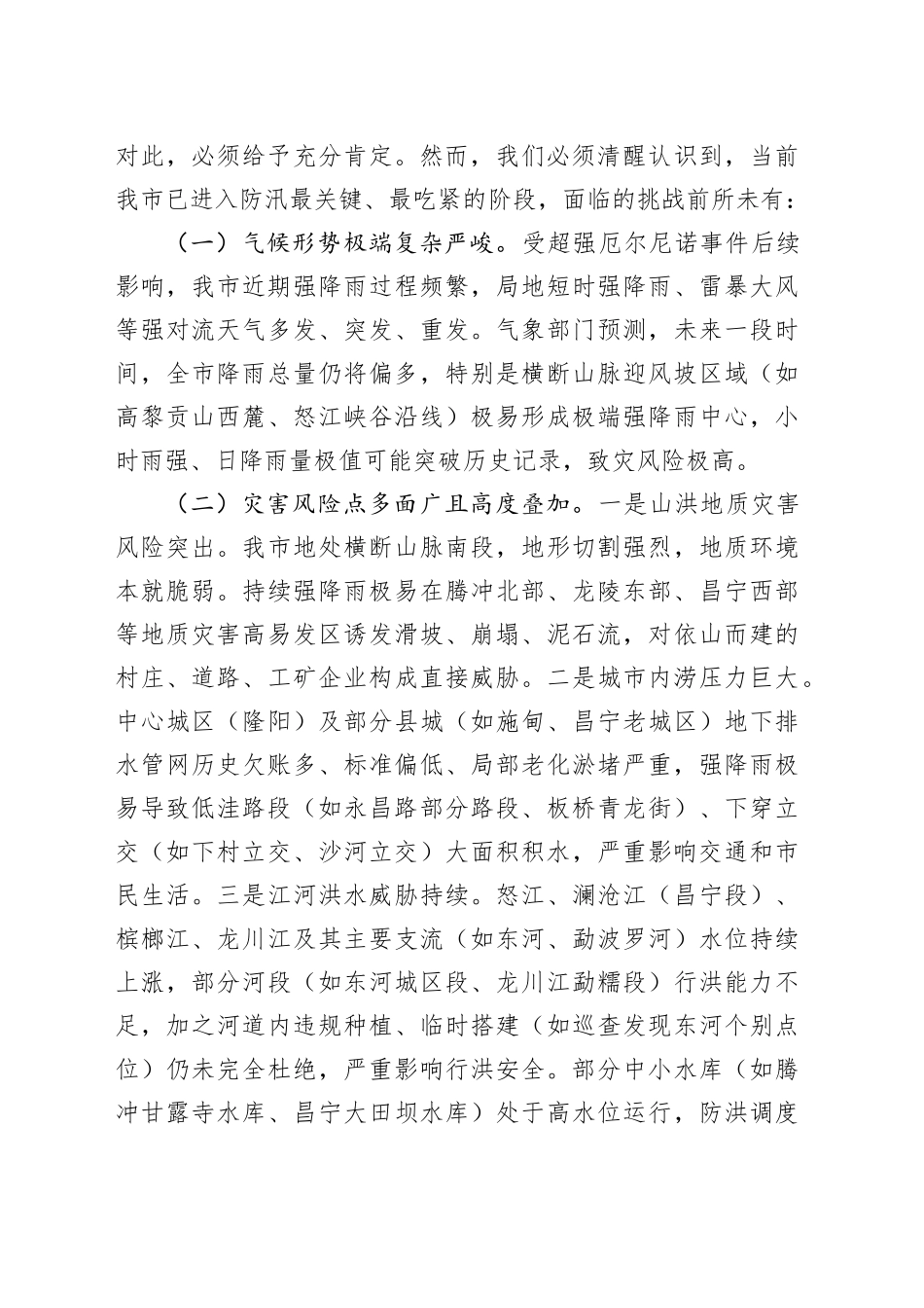 在2025年全市防汛减灾工作第三次视频调度会上的讲话_第2页