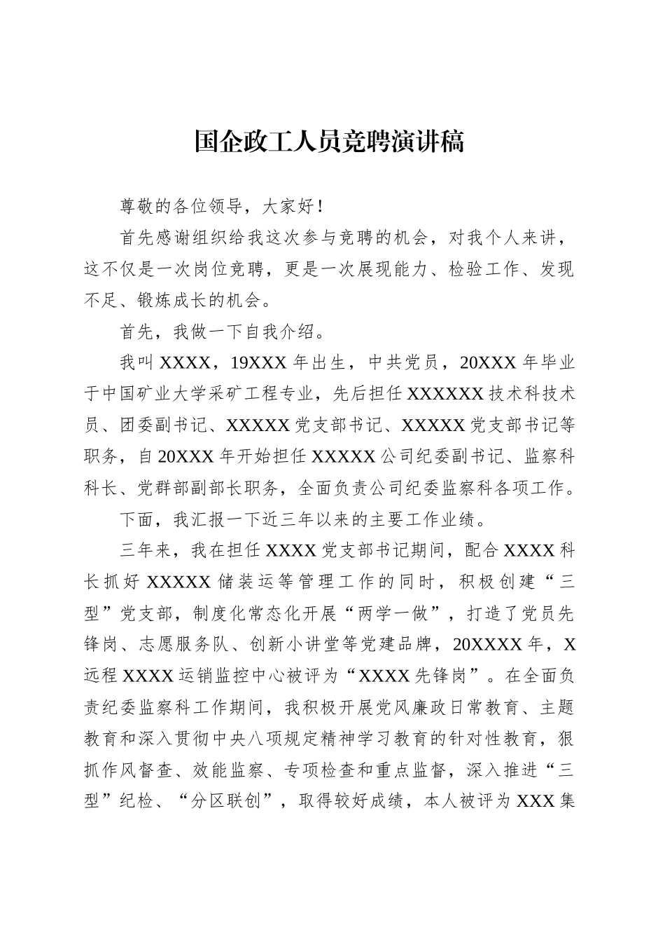 国企政工人员竞聘演讲稿_第1页