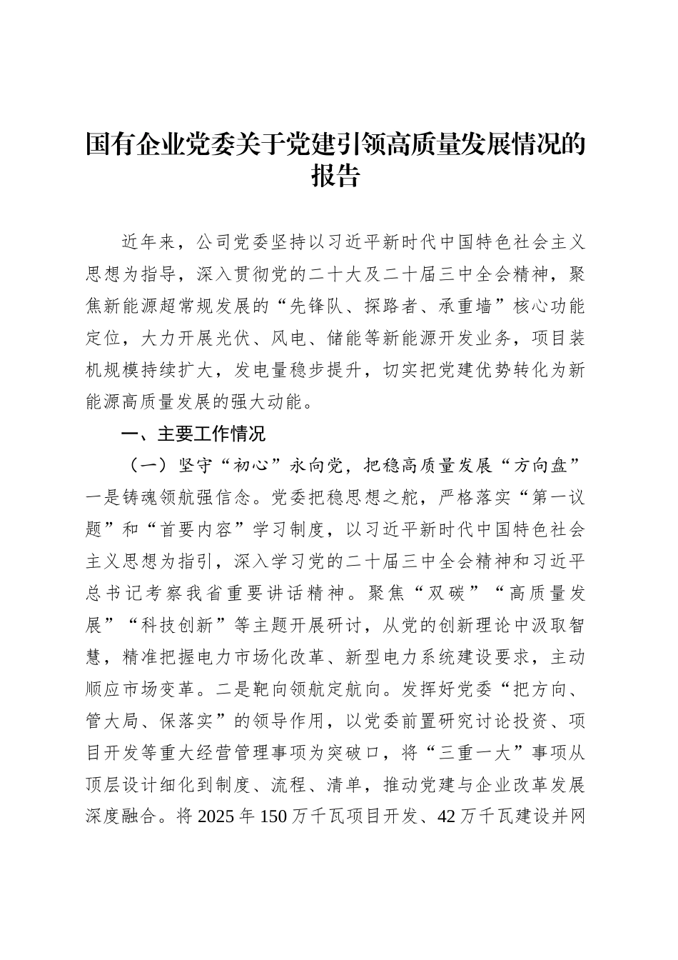 国有企业党委关于党建引领高质量发展情况的报告_第1页