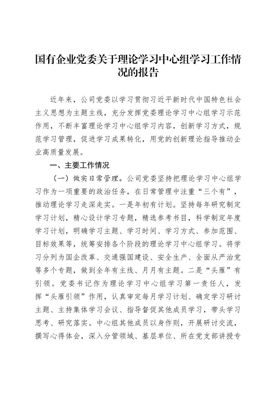 国有企业党委关于理论学习中心组学习工作情况的报告_第1页