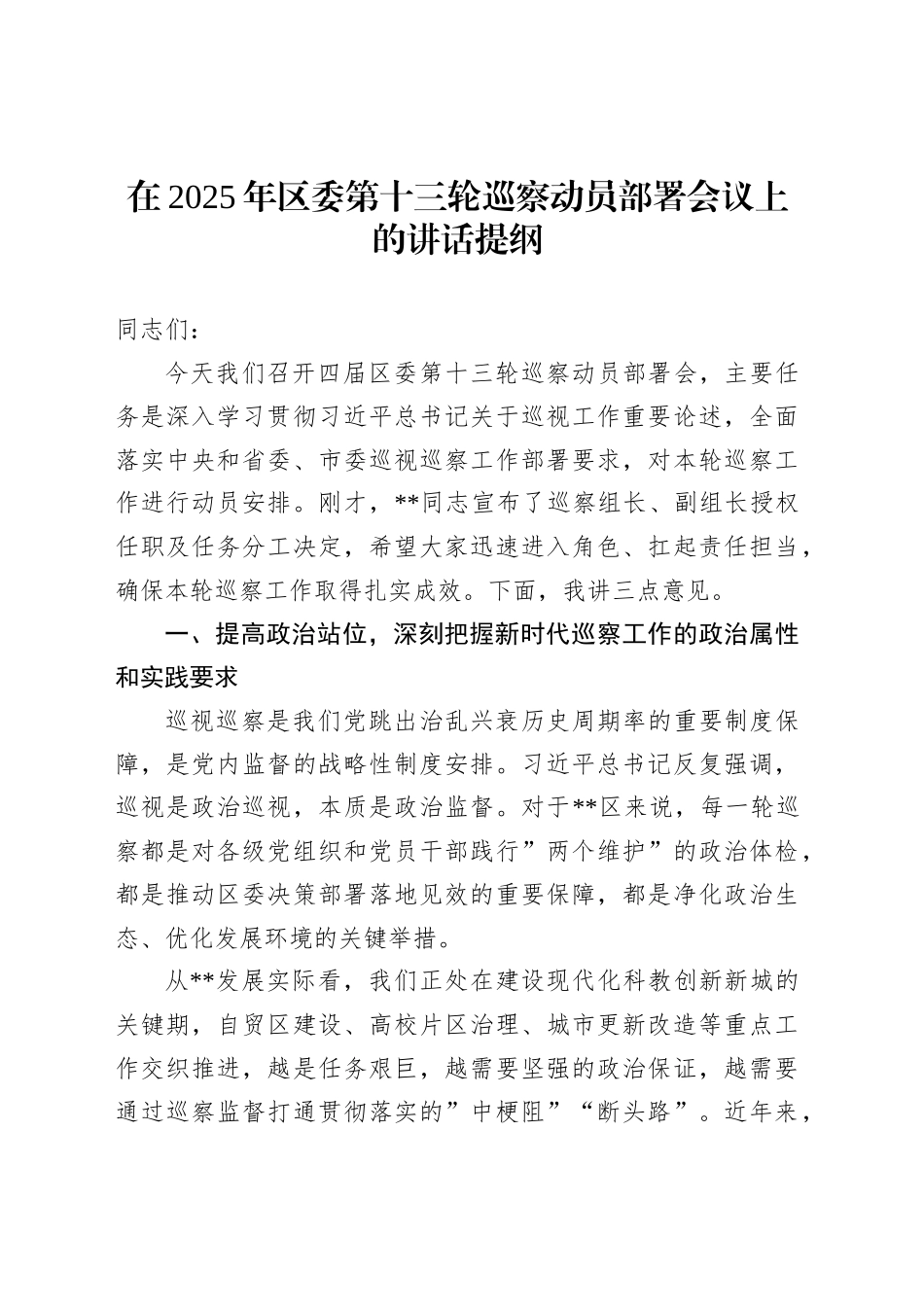 在2025年区委第十三轮巡察动员部署会议上的讲话提纲_第1页