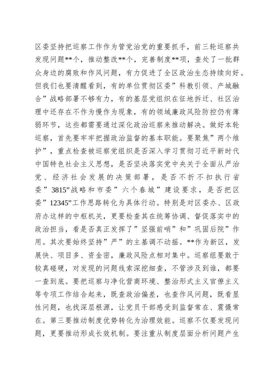 在2025年区委第十三轮巡察动员部署会议上的讲话提纲_第2页