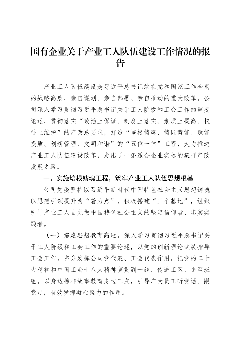 国有企业关于产业工人队伍建设工作情况的报告_第1页
