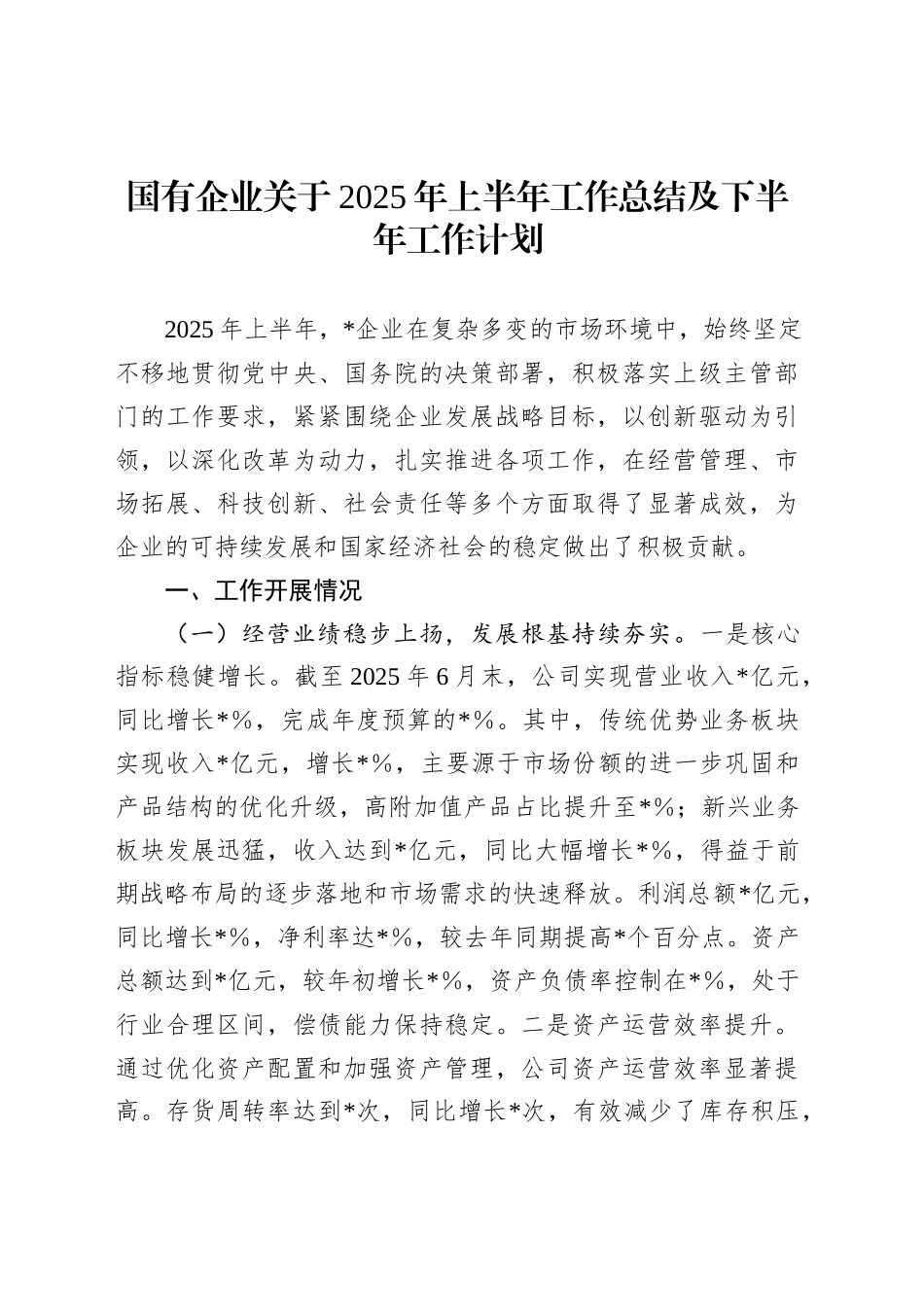 国有企业关于2025年上半年工作总结及下半年工作计划_第1页