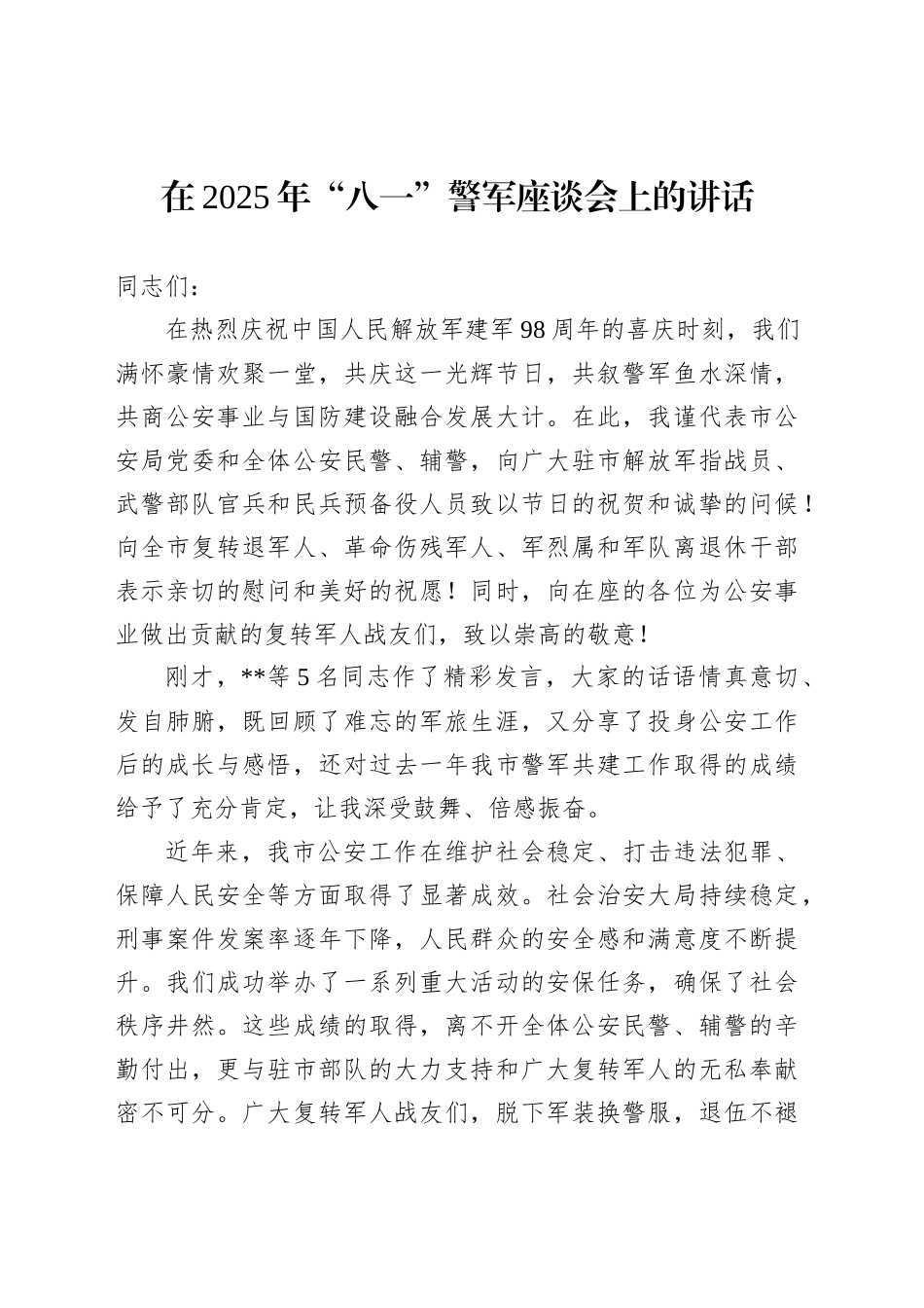 在2025年“八一”警军座谈会上的讲话_第1页