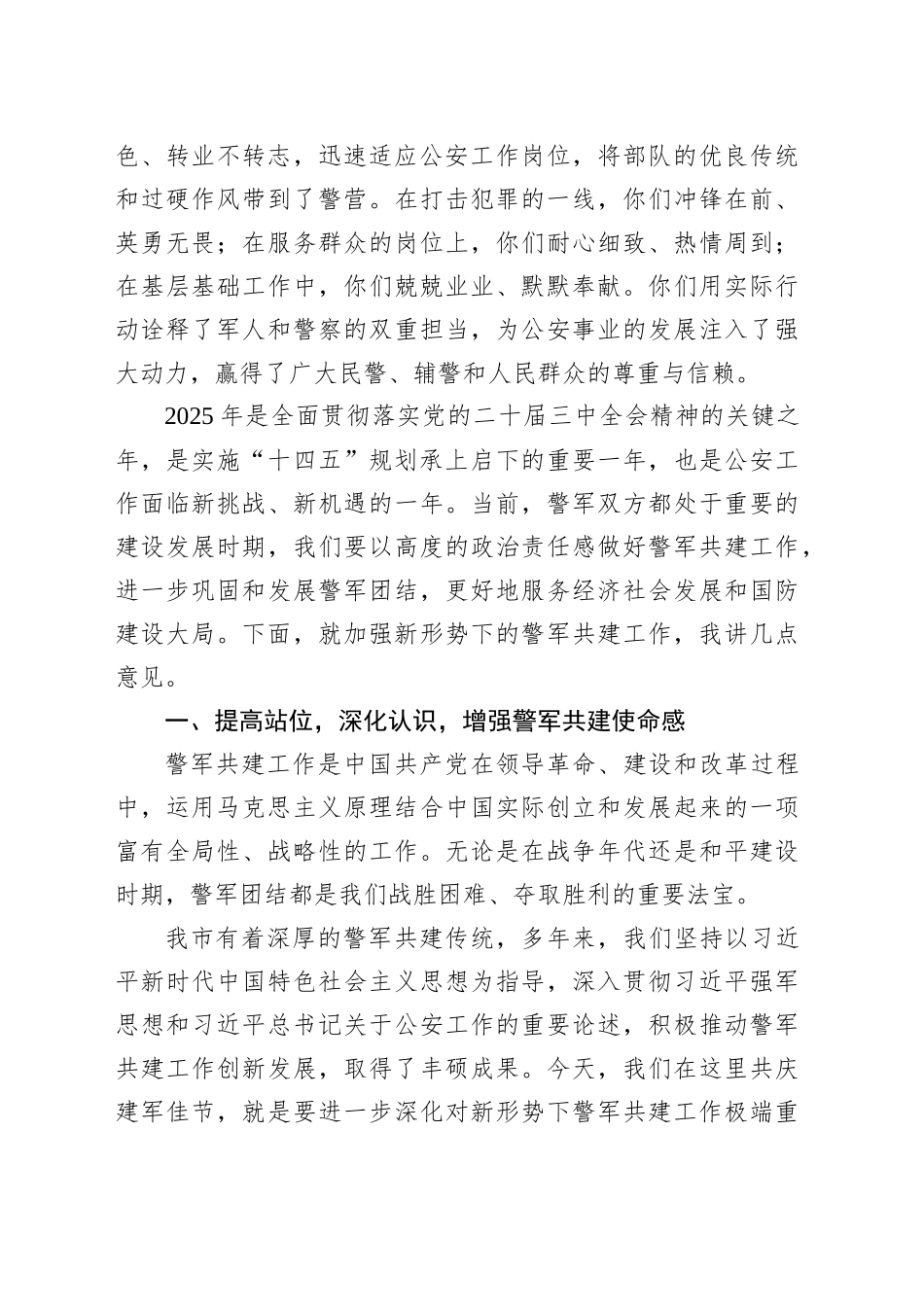 在2025年“八一”警军座谈会上的讲话_第2页