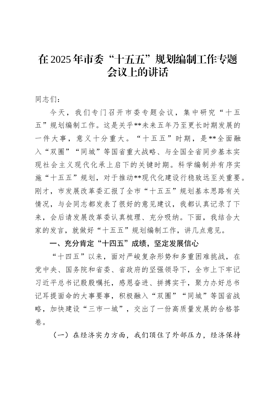 在2025年市委“十五五”规划编制工作专题会议上的讲话_第1页