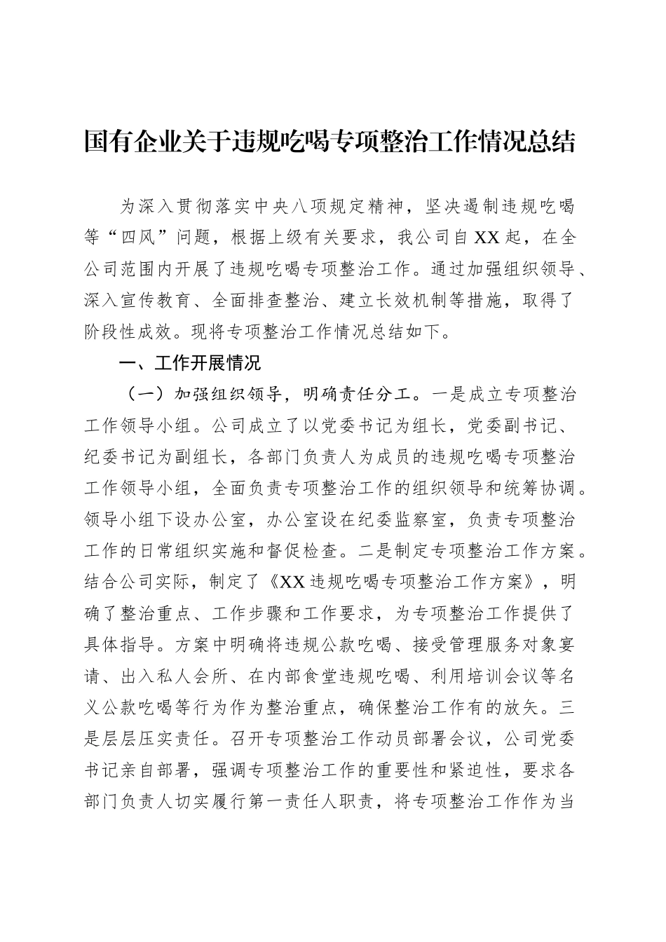国有企业关于违规吃喝专项整治工作情况总结_第1页