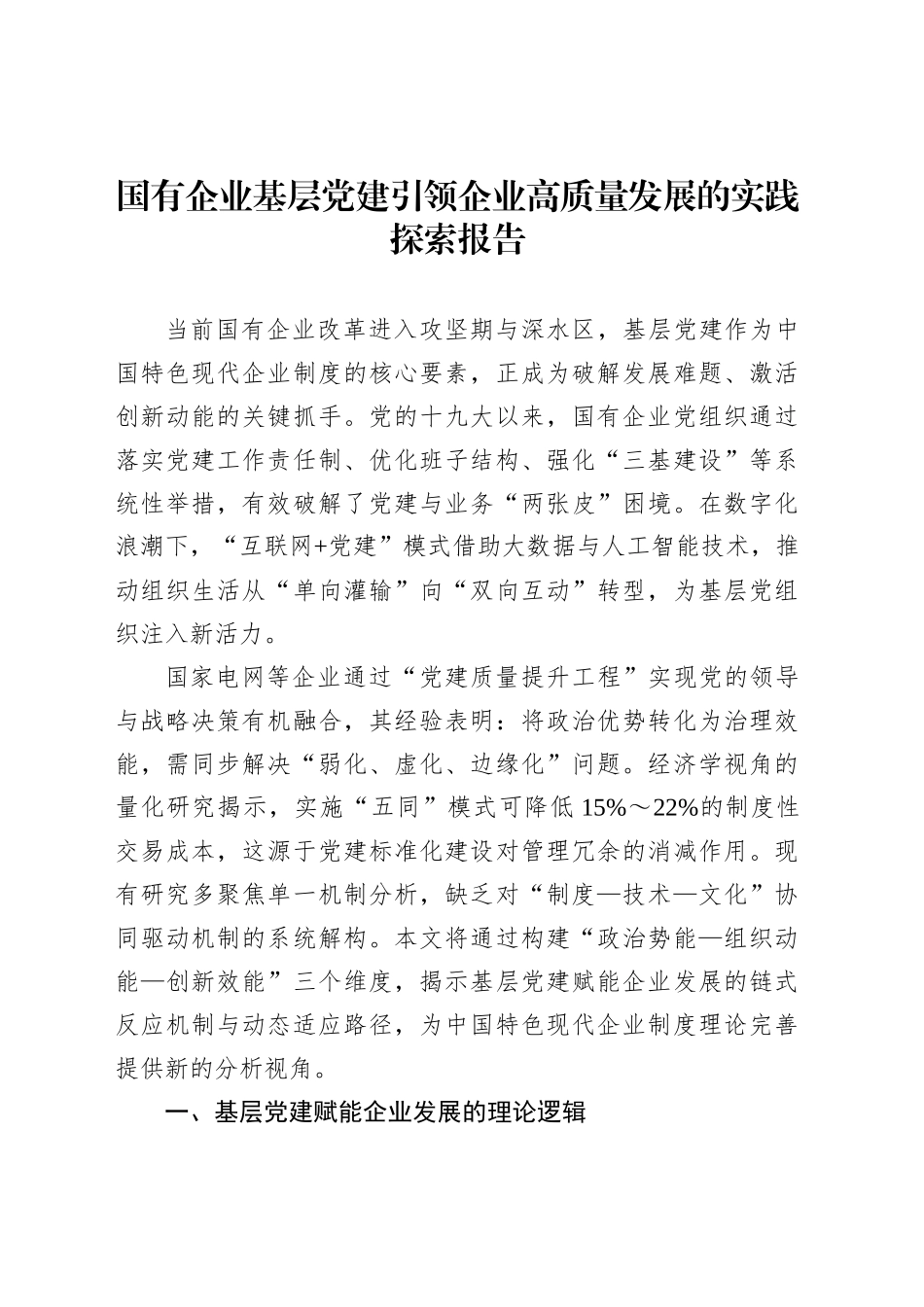国有企业基层党建引领企业高质量发展的实践探索报告_第1页
