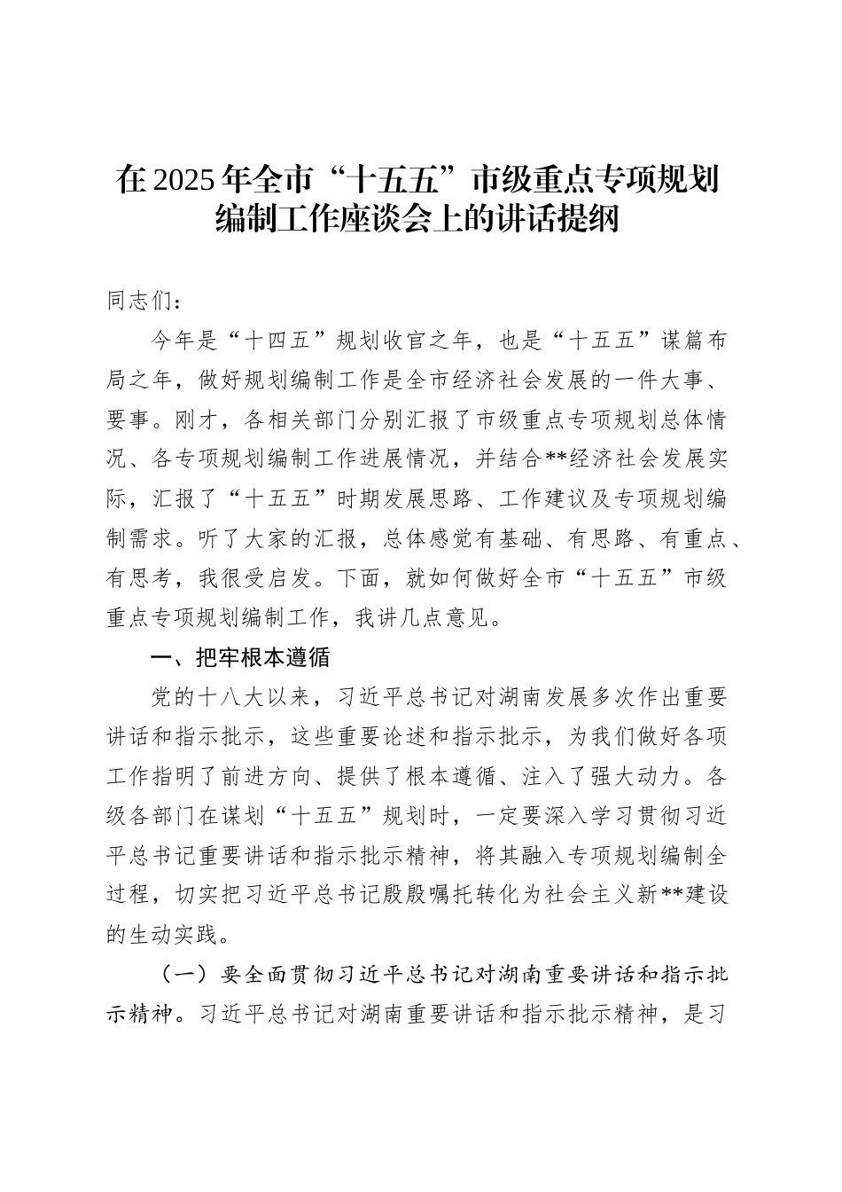 在2025年全市“十五五”市级重点专项规划编制工作座谈会上的讲话提纲_第1页