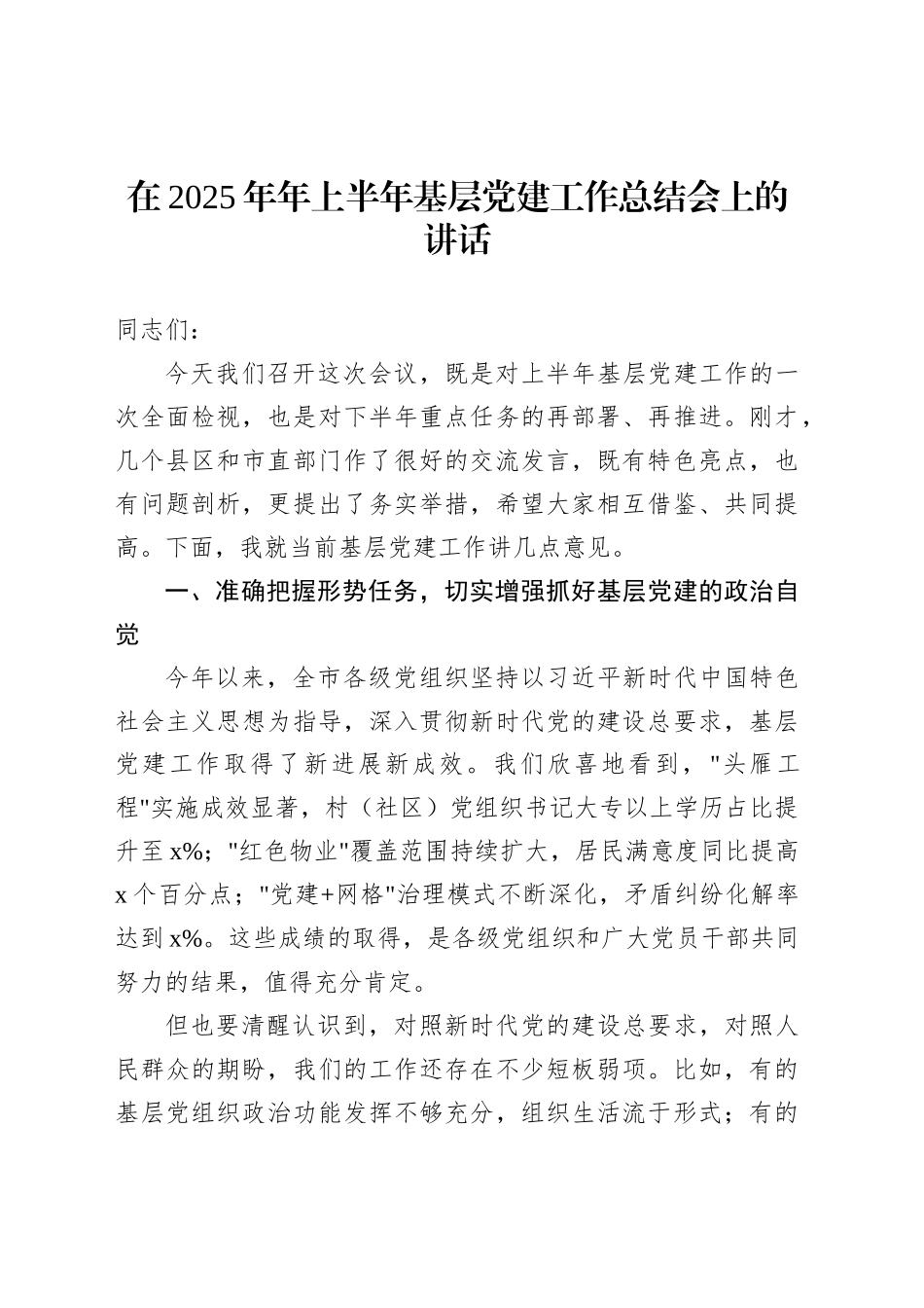 在2025年年上半年基层党建工作总结会上的讲话_第1页