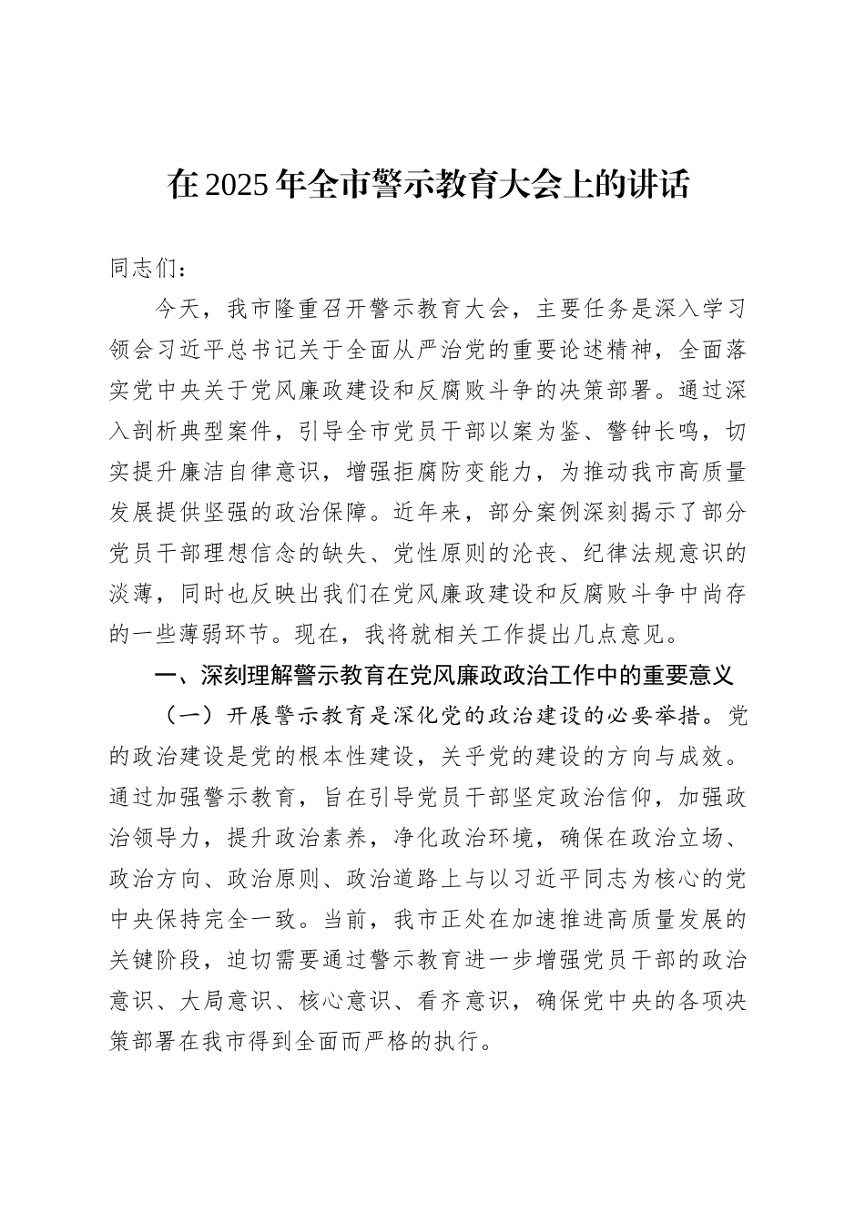 在2025年全市警示教育大会上的讲话_第1页