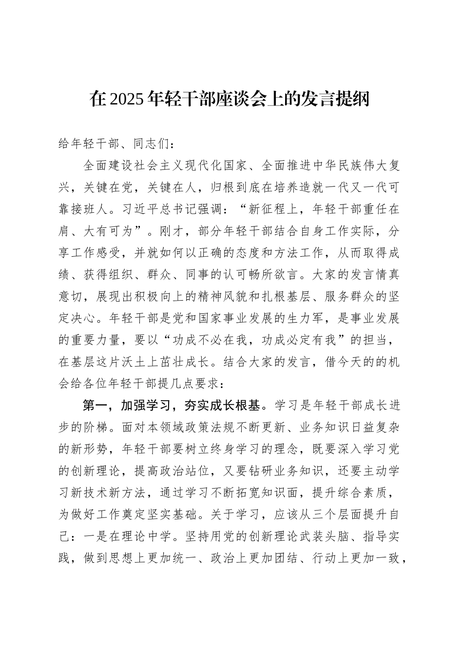 在2025年轻干部座谈会上的发言提纲_第1页