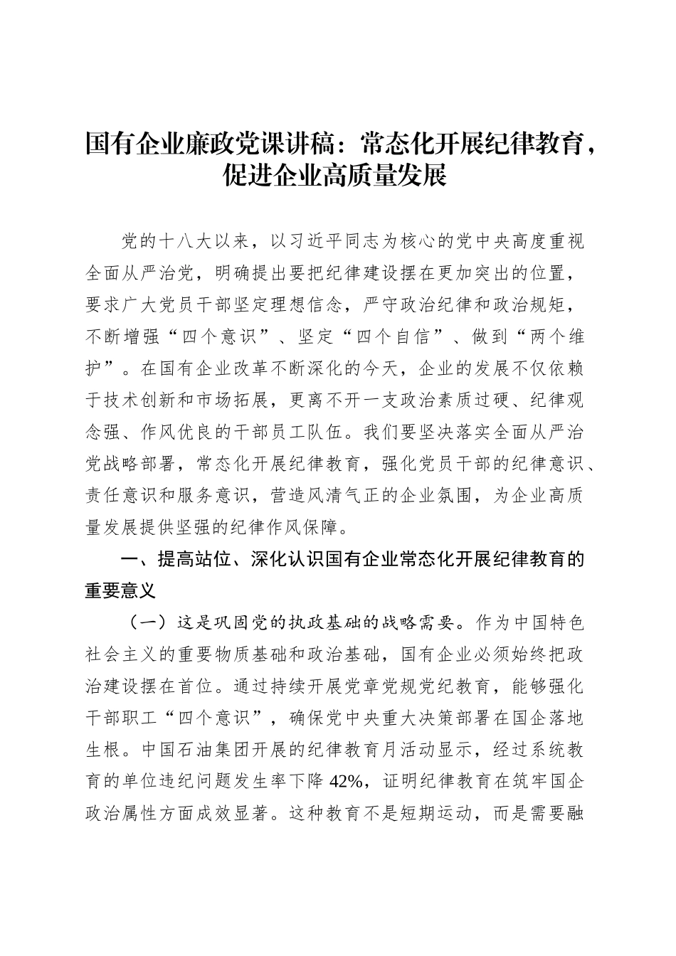 国有企业廉政党课讲稿：常态化开展纪律教育，促进企业高质量发展_第1页