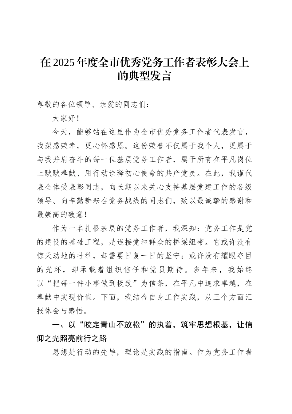 在2025年度全市优秀党务工作者表彰大会上的典型发言_第1页