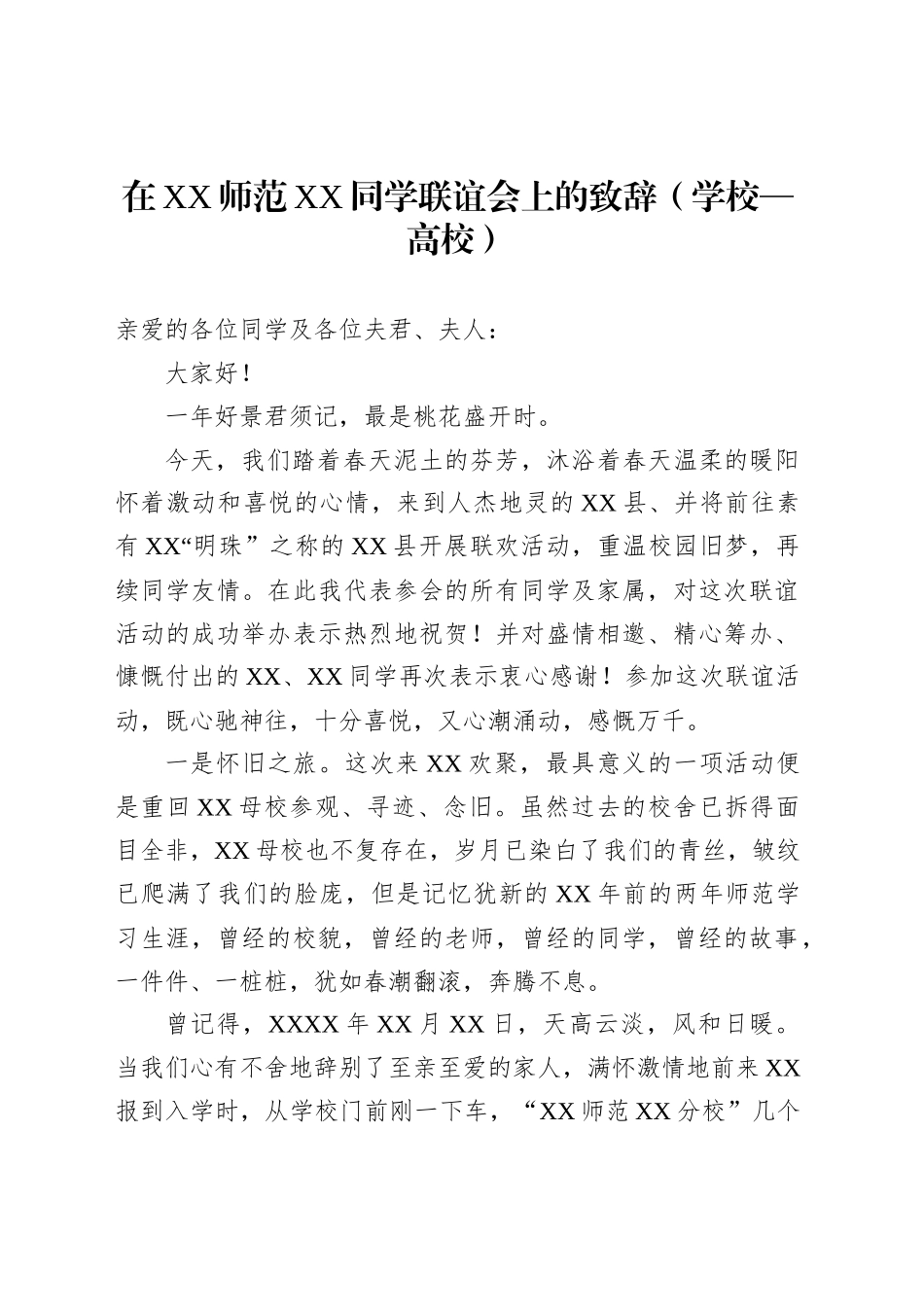 在XX师范XX同学联谊会上的致辞（学校—高校）_第1页