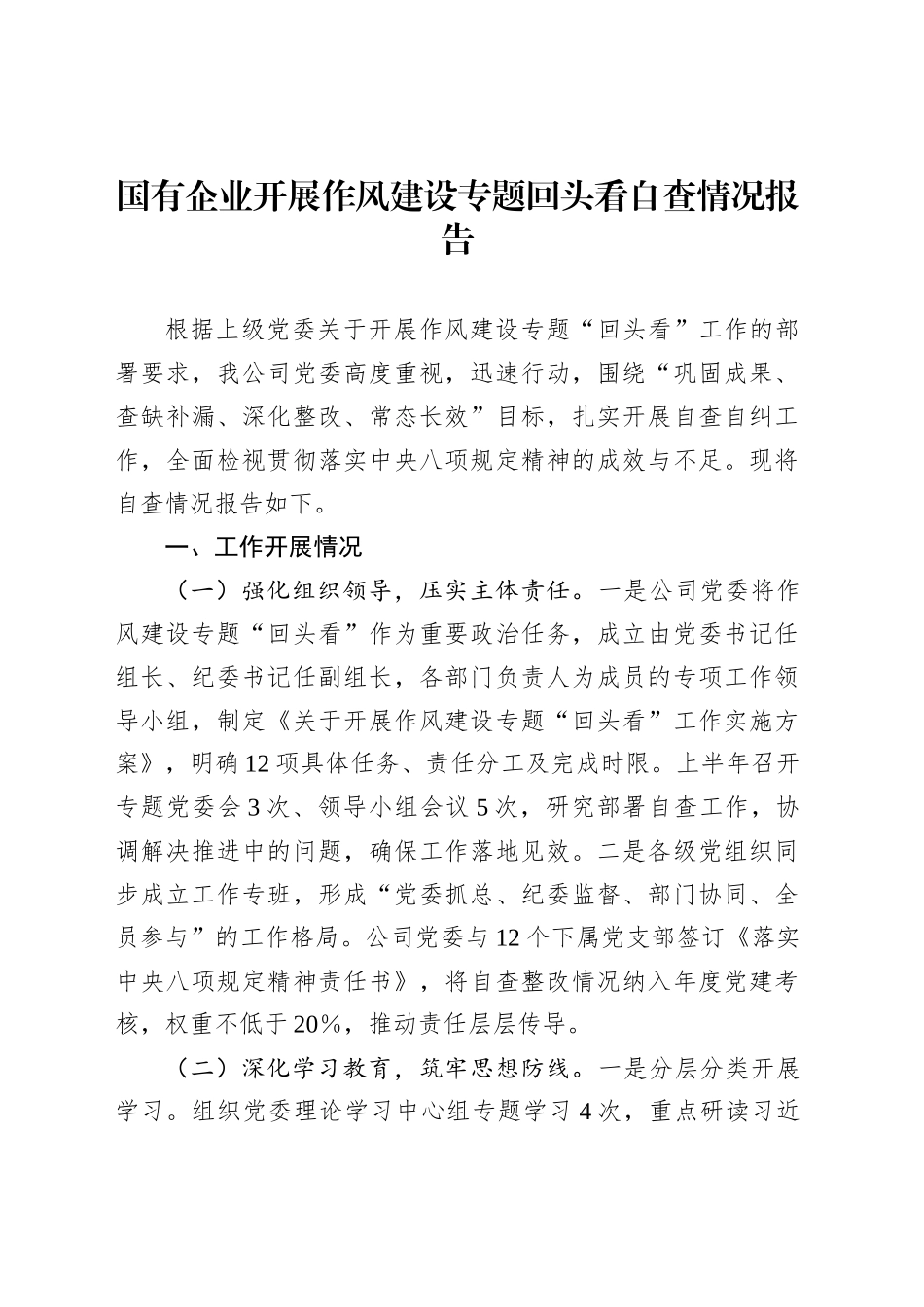 国有企业开展作风建设专题回头看自查情况报告_第1页