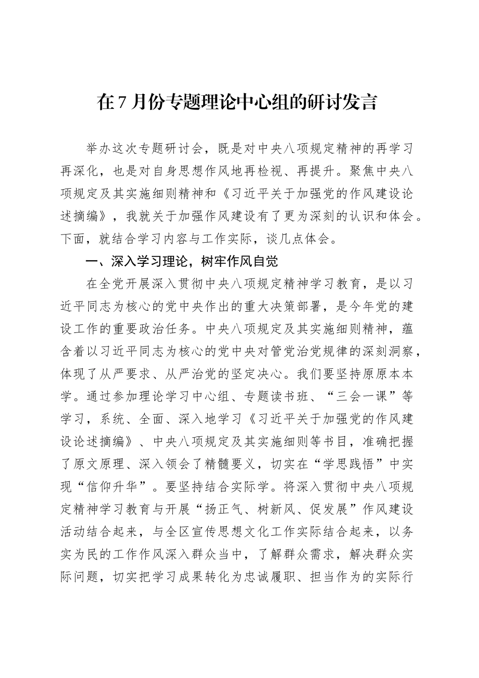 在7月份专题理论中心组的研讨发言_第1页