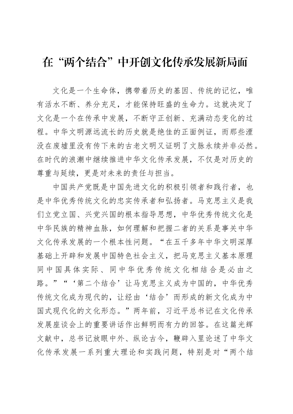 在“两个结合”中开创文化传承发展新局面_第1页