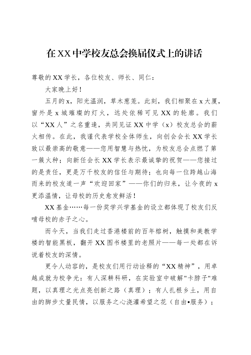 在XX中学校友总会换届仪式上的讲话_第1页