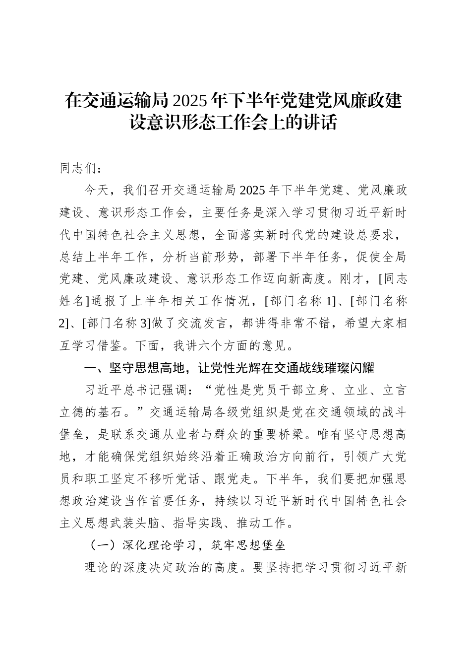 在交通运输局2025年下半年党建党风廉政建设意识形态工作会上的讲话_第1页