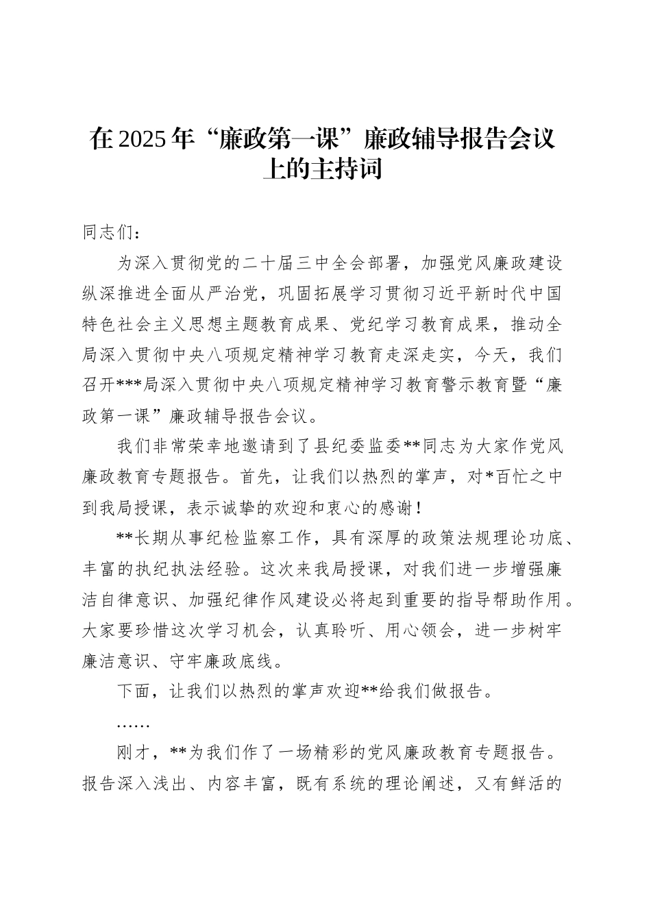 在2025年“廉政第一课”廉政辅导报告会议上的主持词_第1页