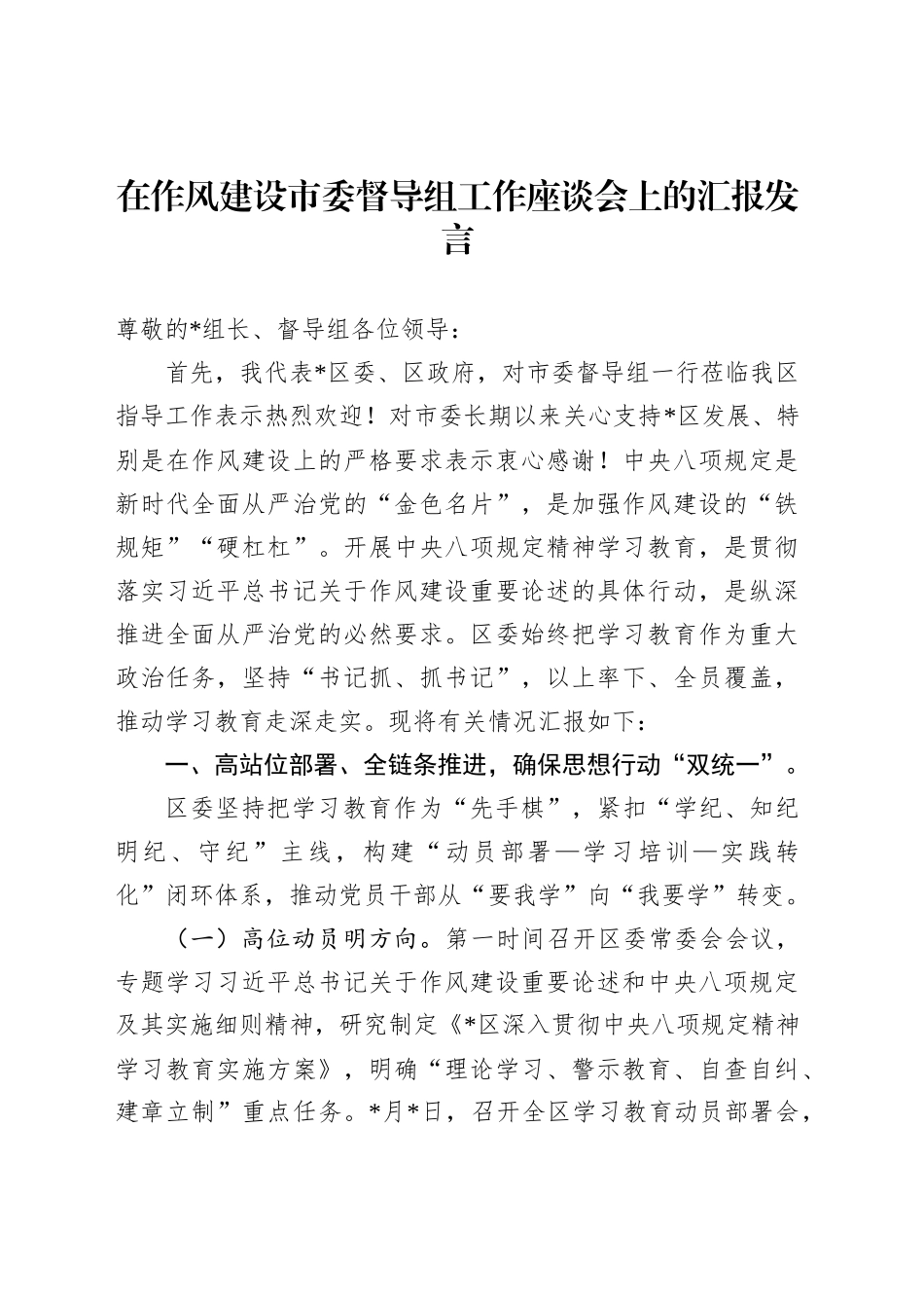 在作风建设市委督导组工作座谈会上的汇报发言_第1页