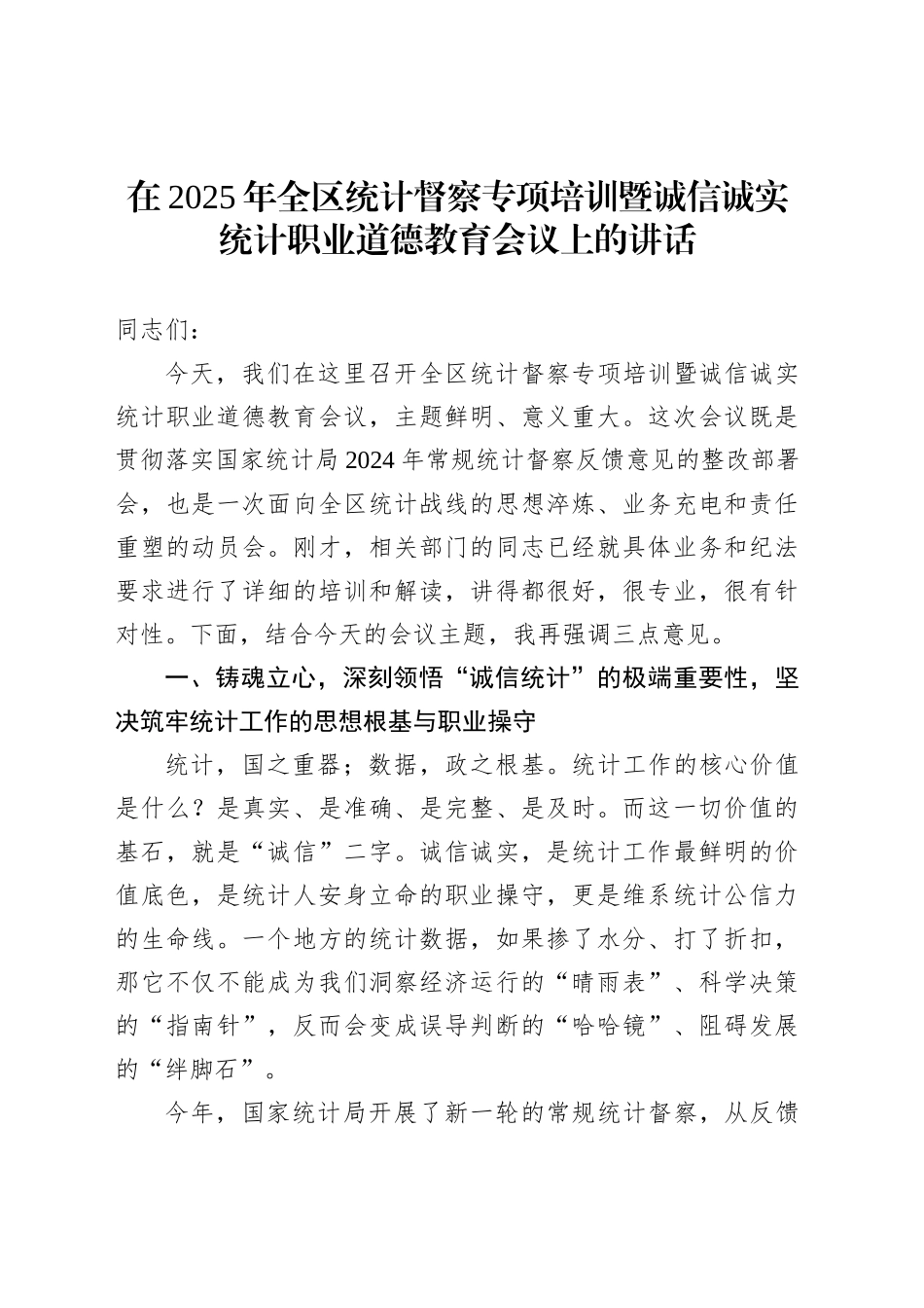 在2025年全区统计督察专项培训暨诚信诚实统计职业道德教育会议上的讲话_第1页