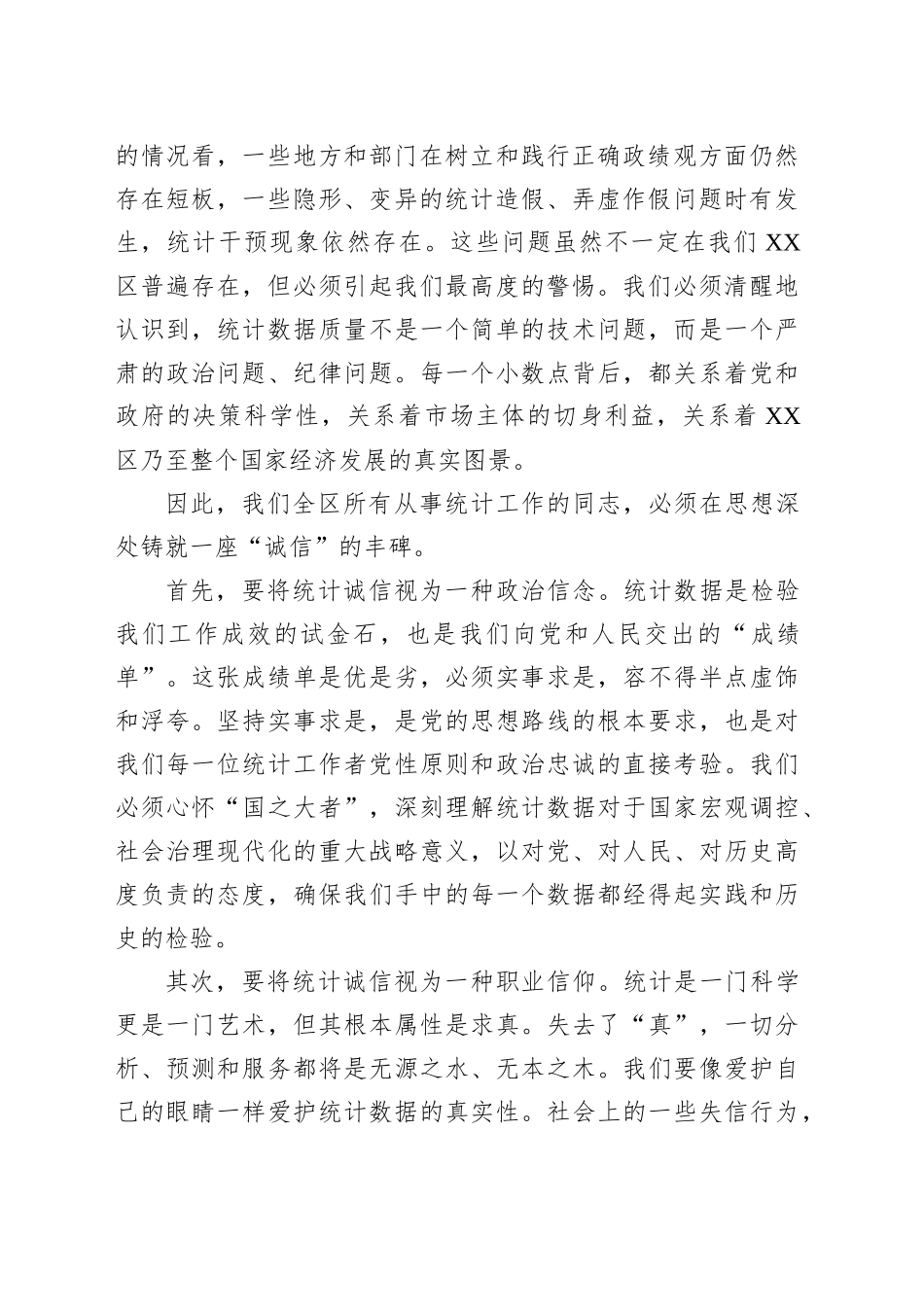 在2025年全区统计督察专项培训暨诚信诚实统计职业道德教育会议上的讲话_第2页