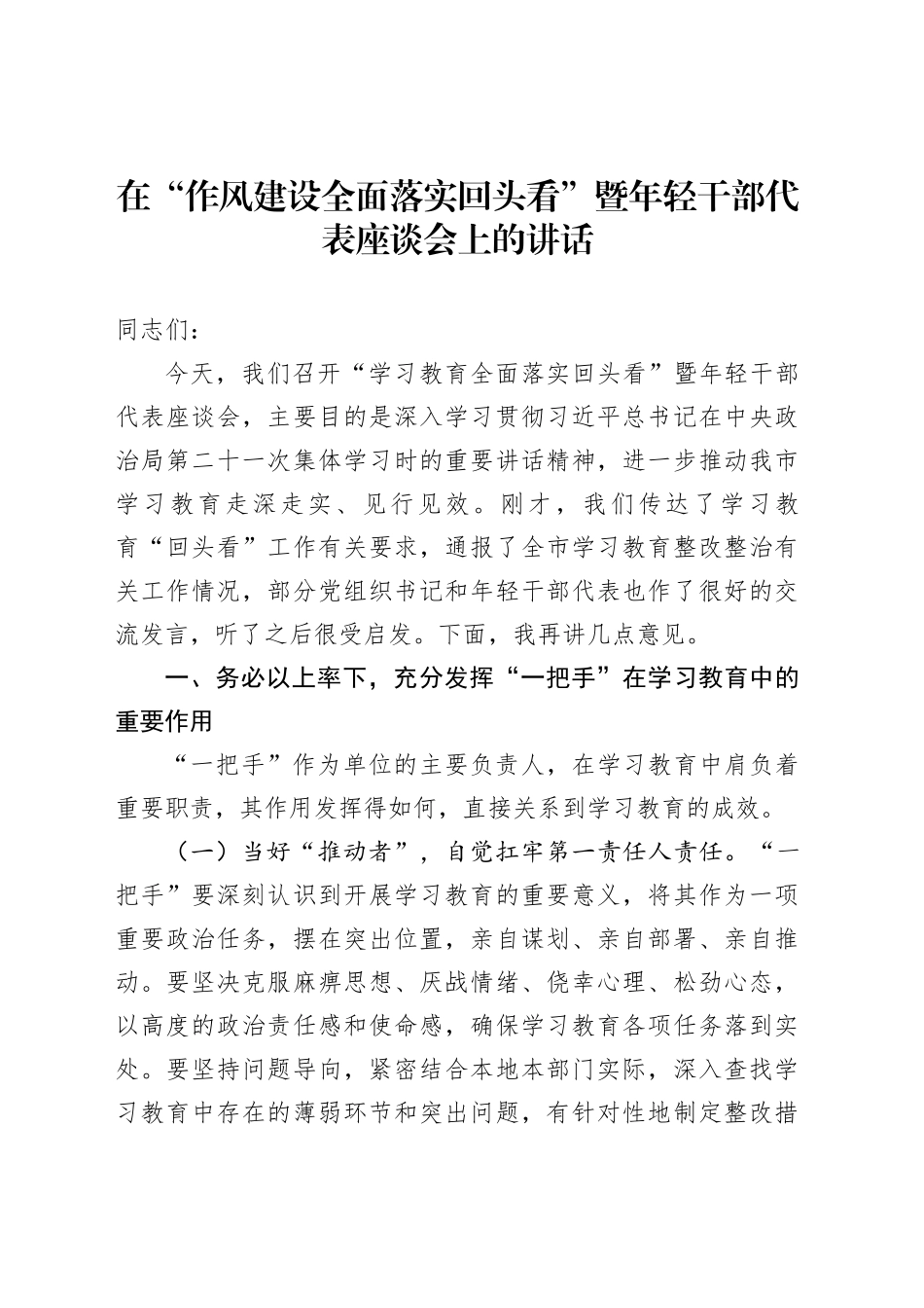 在“作风建设全面落实回头看”暨年轻干部代表座谈会上的讲话_第1页