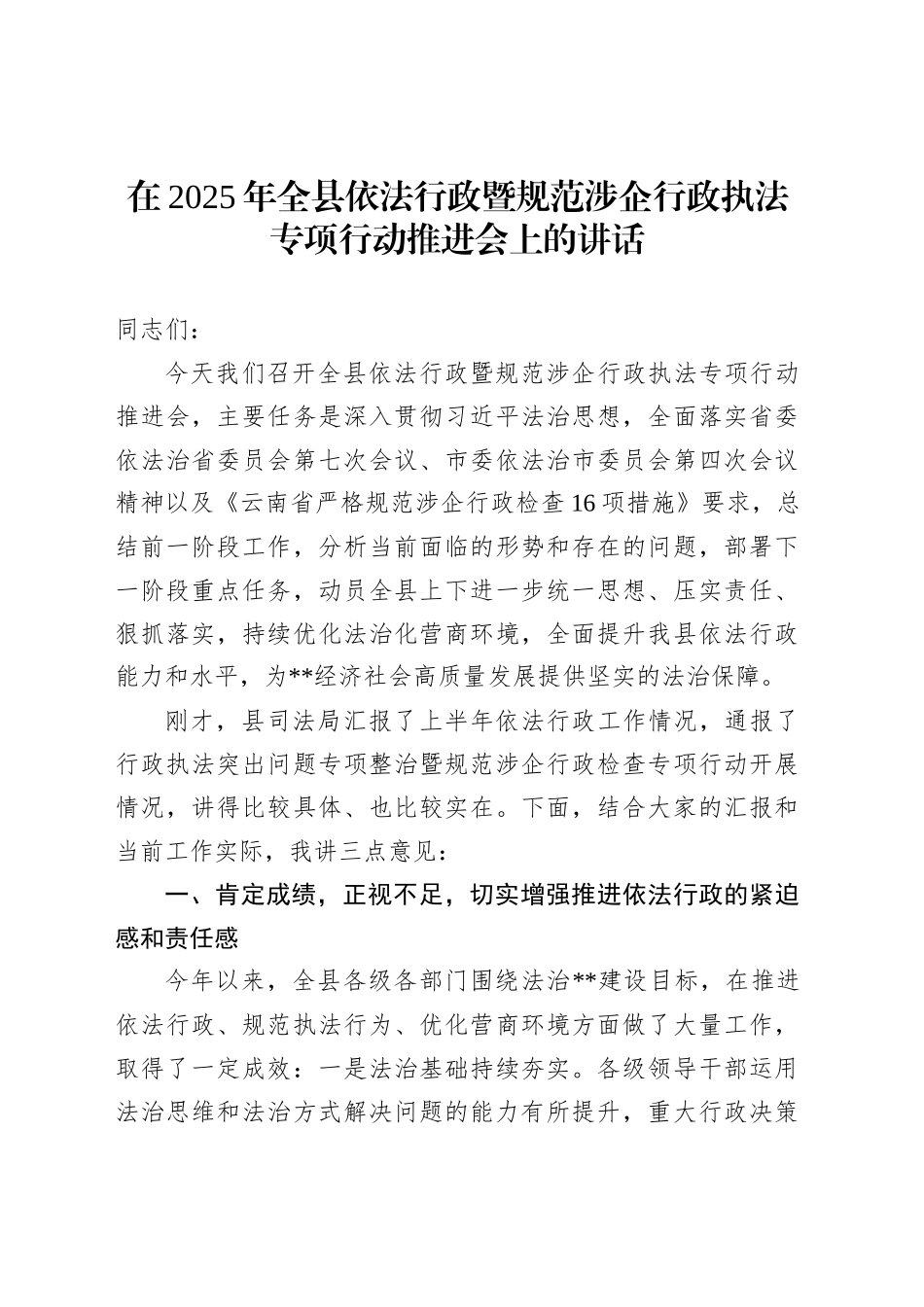 在2025年全县依法行政暨规范涉企行政执法专项行动推进会上的讲话_第1页