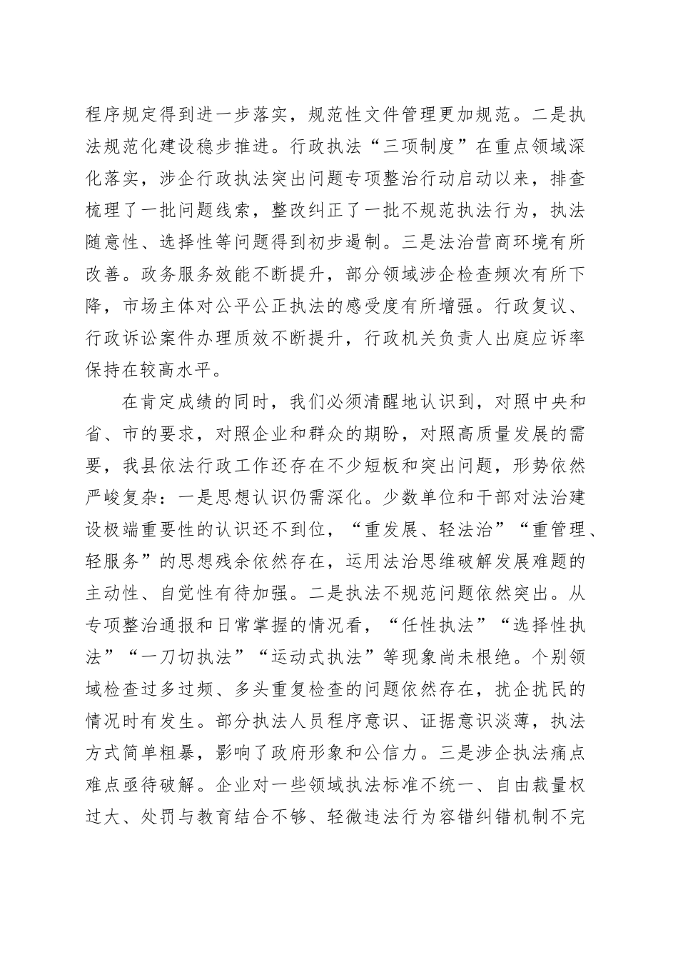 在2025年全县依法行政暨规范涉企行政执法专项行动推进会上的讲话_第2页
