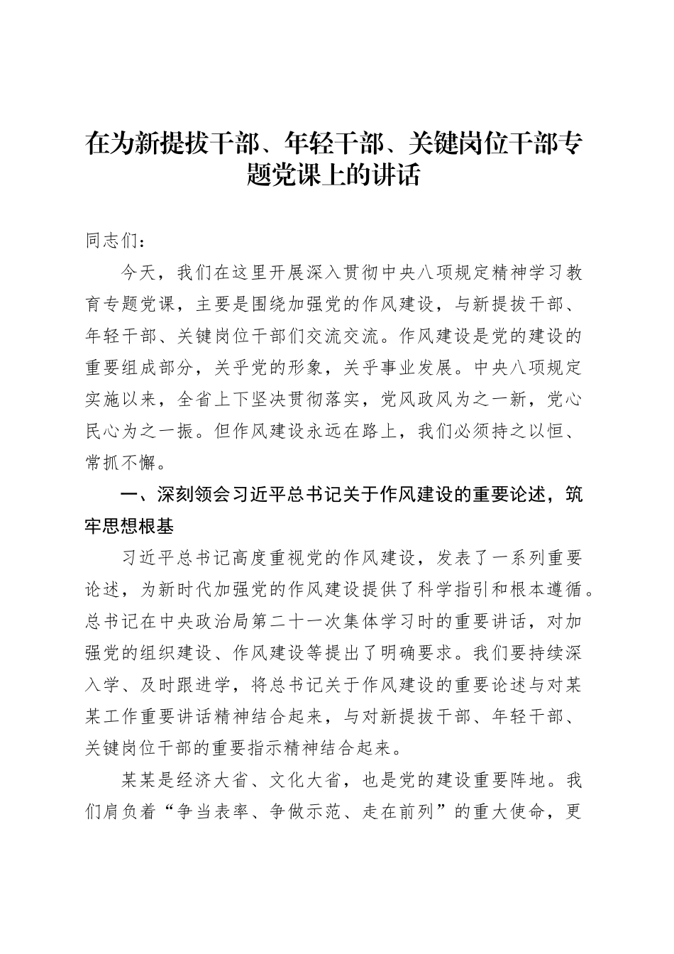 在为新提拔干部、年轻干部、关键岗位干部专题党课上的讲话_第1页