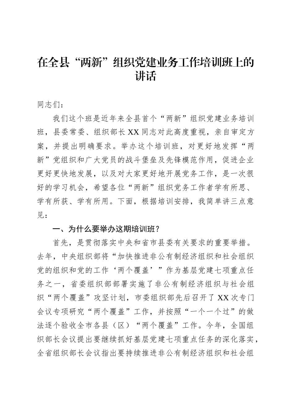 在全县“两新”组织党建业务工作培训班上的讲话_第1页
