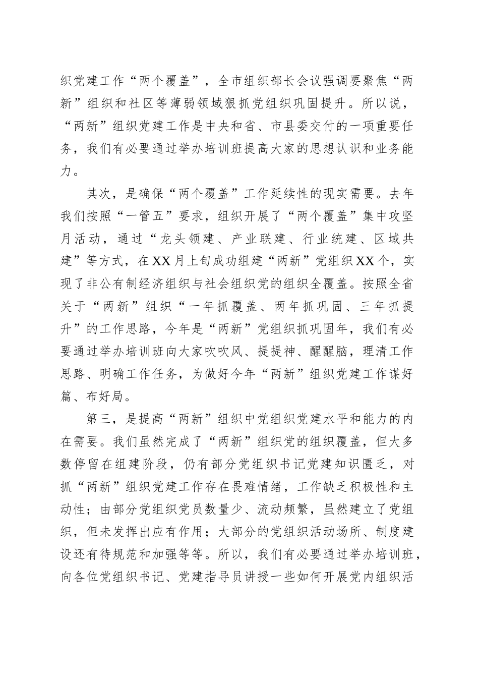 在全县“两新”组织党建业务工作培训班上的讲话_第2页