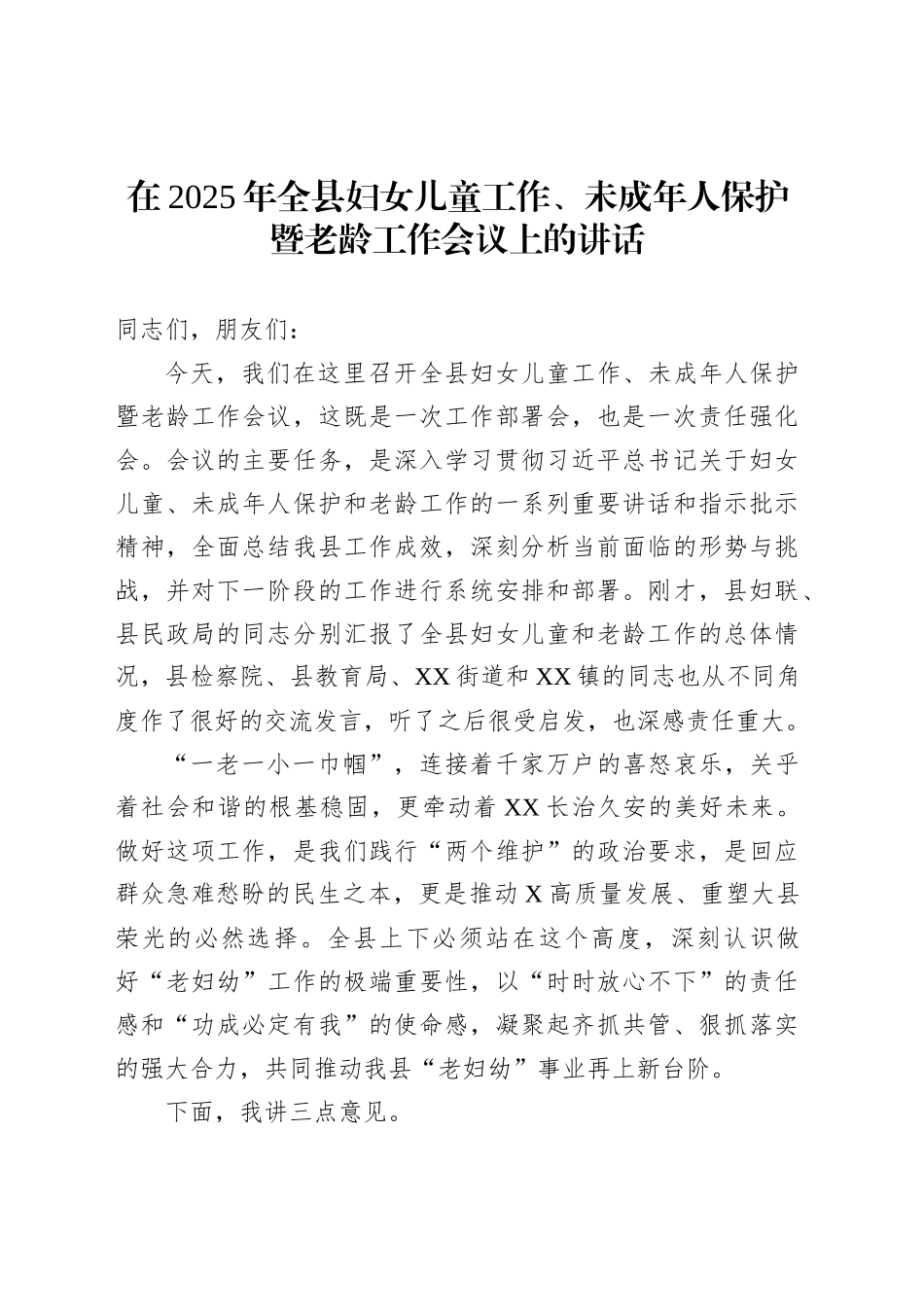 在2025年全县妇女儿童工作、未成年人保护暨老龄工作会议上的讲话_第1页