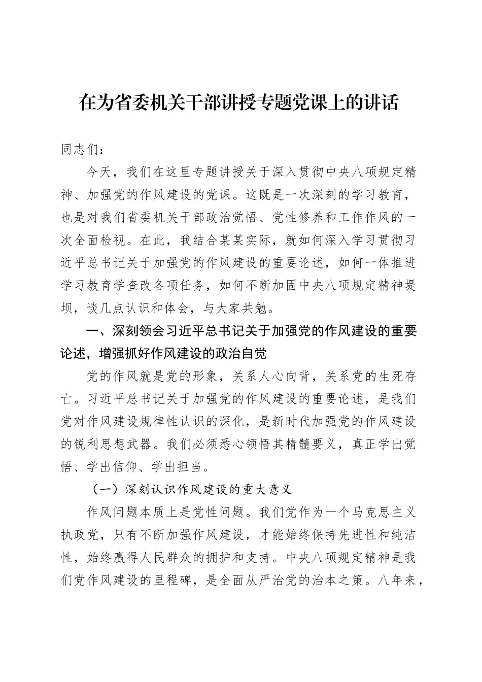 在为省委机关干部讲授专题党课上的讲话_第1页