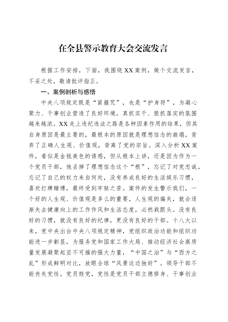 在全县警示教育大会交流发言_第1页