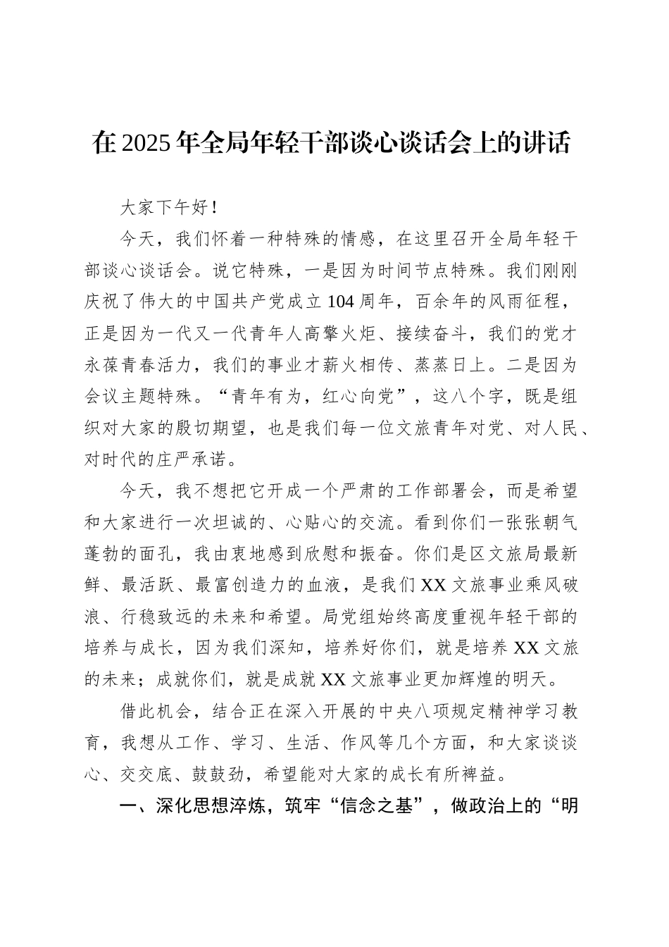 在2025年全局年轻干部谈心谈话会上的讲话_第1页