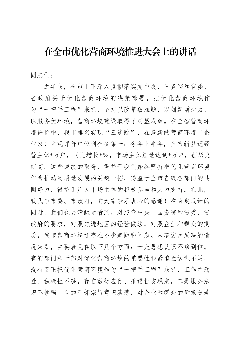 在全市优化营商环境推进大会上的讲话_第1页
