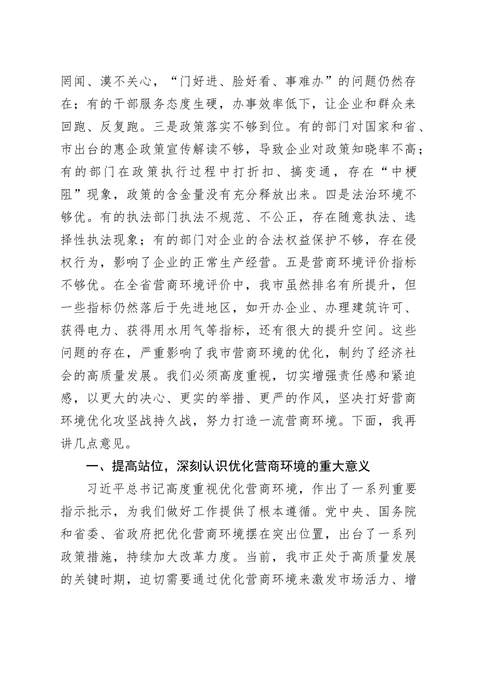 在全市优化营商环境推进大会上的讲话_第2页