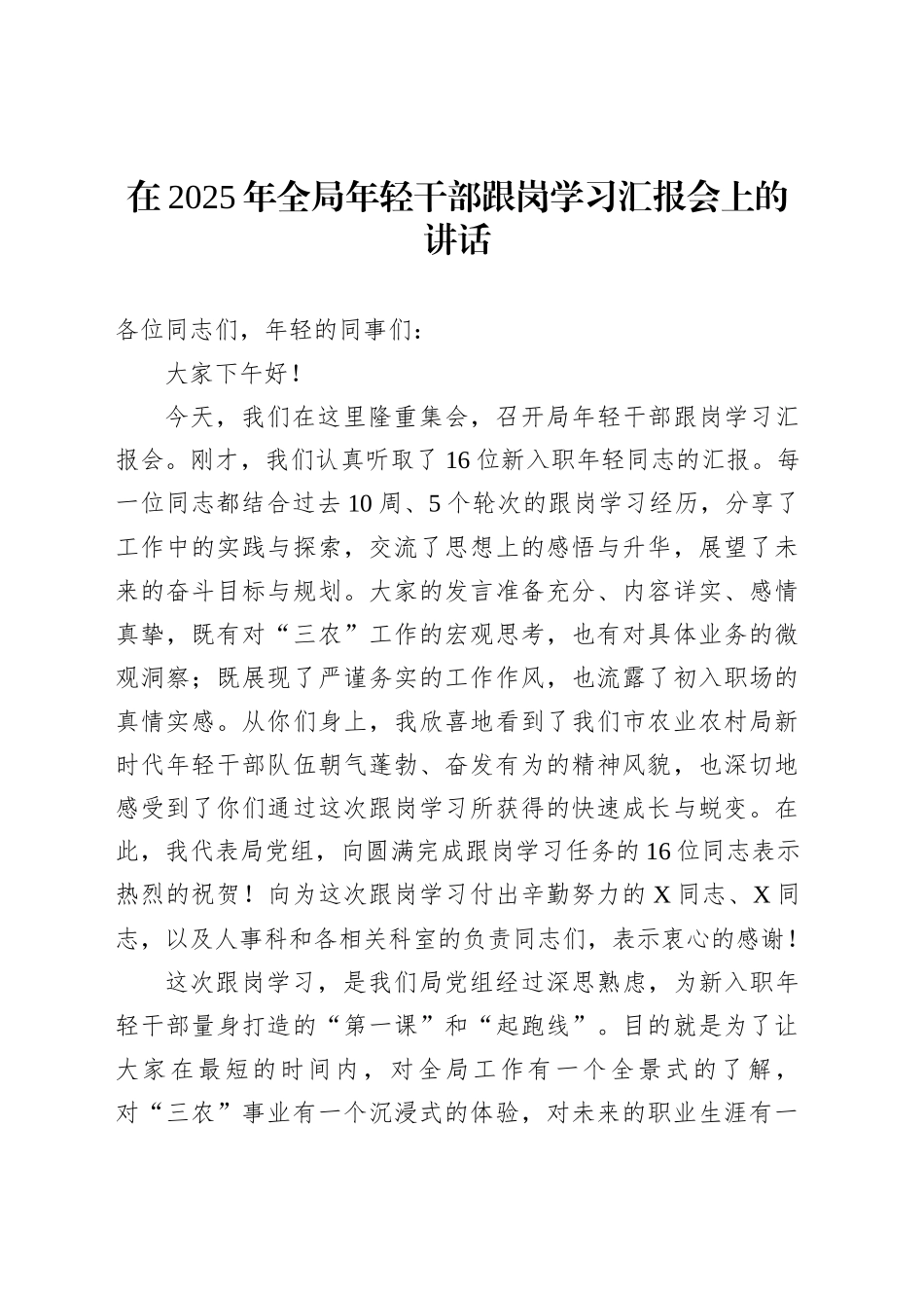 在2025年全局年轻干部跟岗学习汇报会上的讲话_第1页