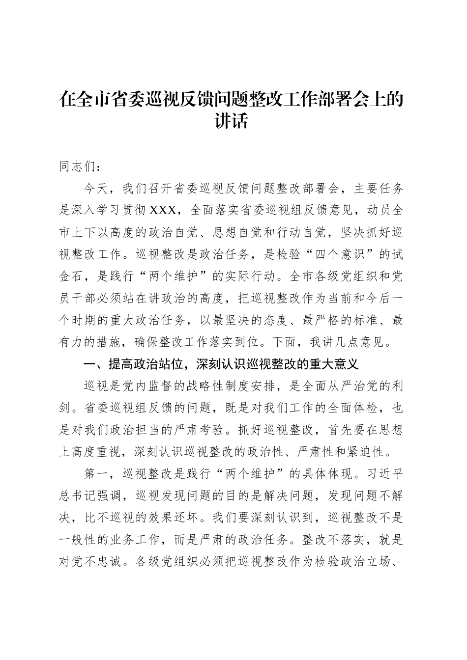 在全市省委巡视反馈问题整改工作部署会上的讲话_第1页