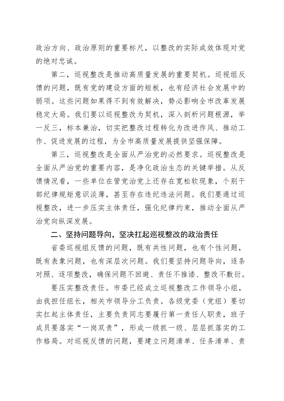 在全市省委巡视反馈问题整改工作部署会上的讲话_第2页
